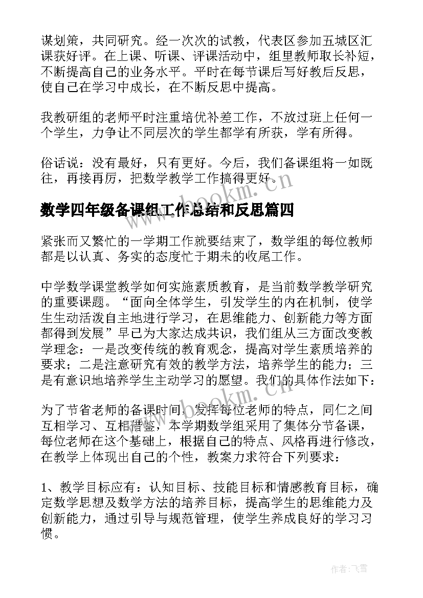 2023年数学四年级备课组工作总结和反思 九年级数学备课组工作总结和反思(优秀5篇)