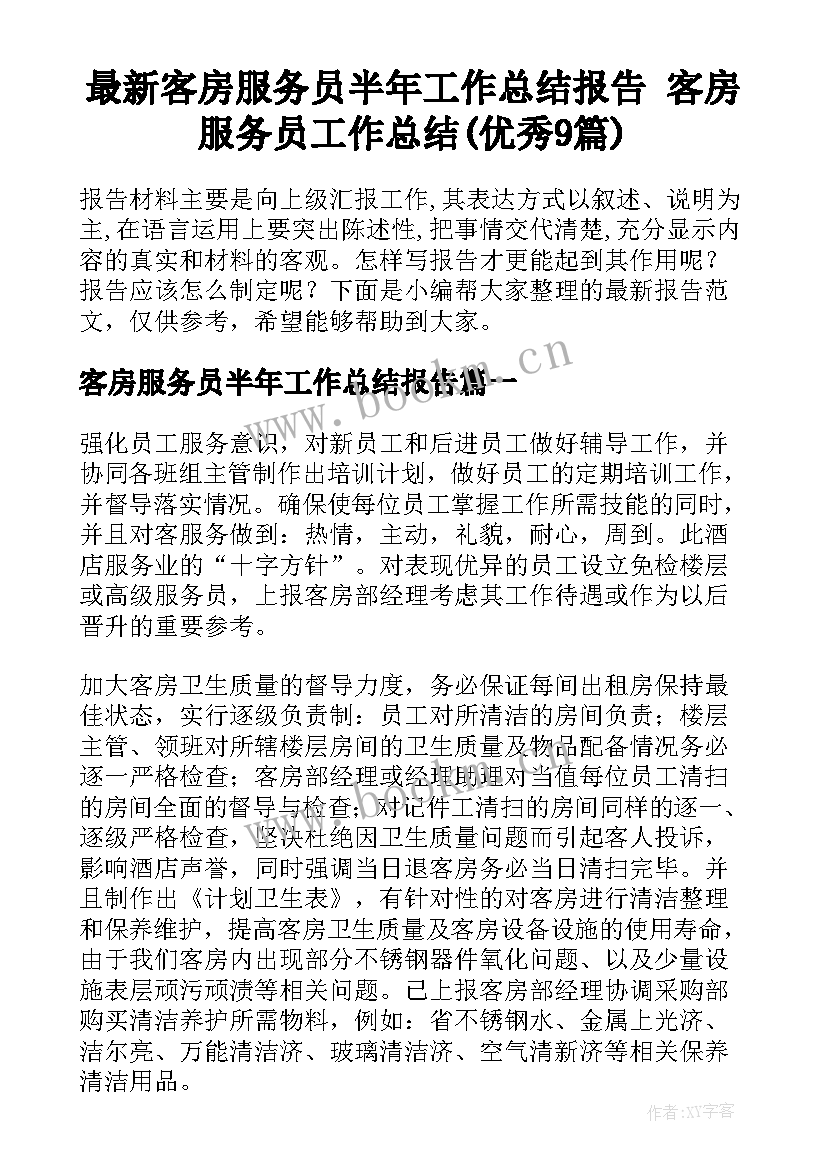 最新客房服务员半年工作总结报告 客房服务员工作总结(优秀9篇)