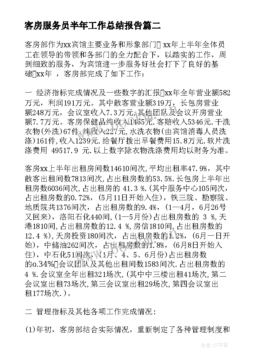 最新客房服务员半年工作总结报告 客房服务员工作总结(优秀9篇)