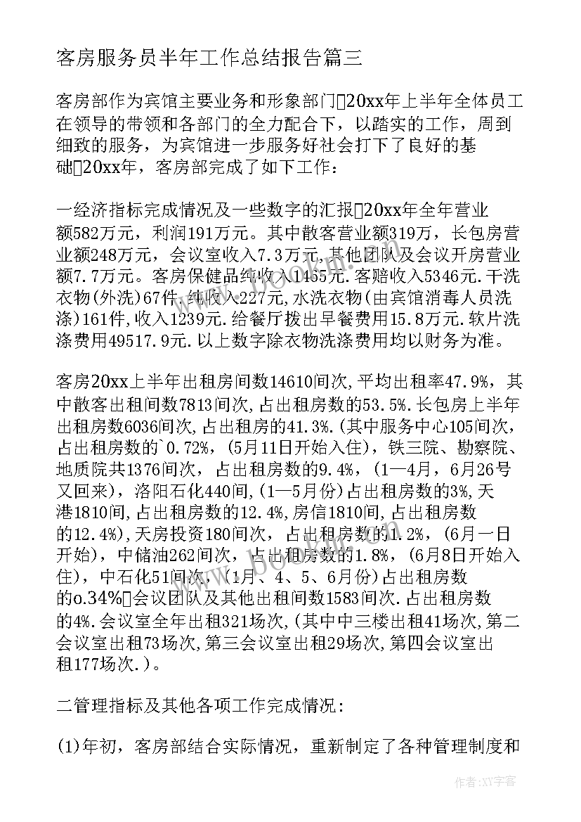 最新客房服务员半年工作总结报告 客房服务员工作总结(优秀9篇)