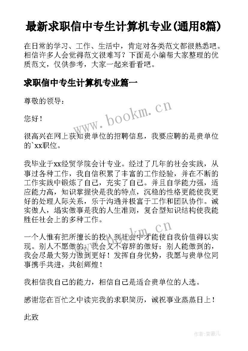 最新求职信中专生计算机专业(通用8篇)