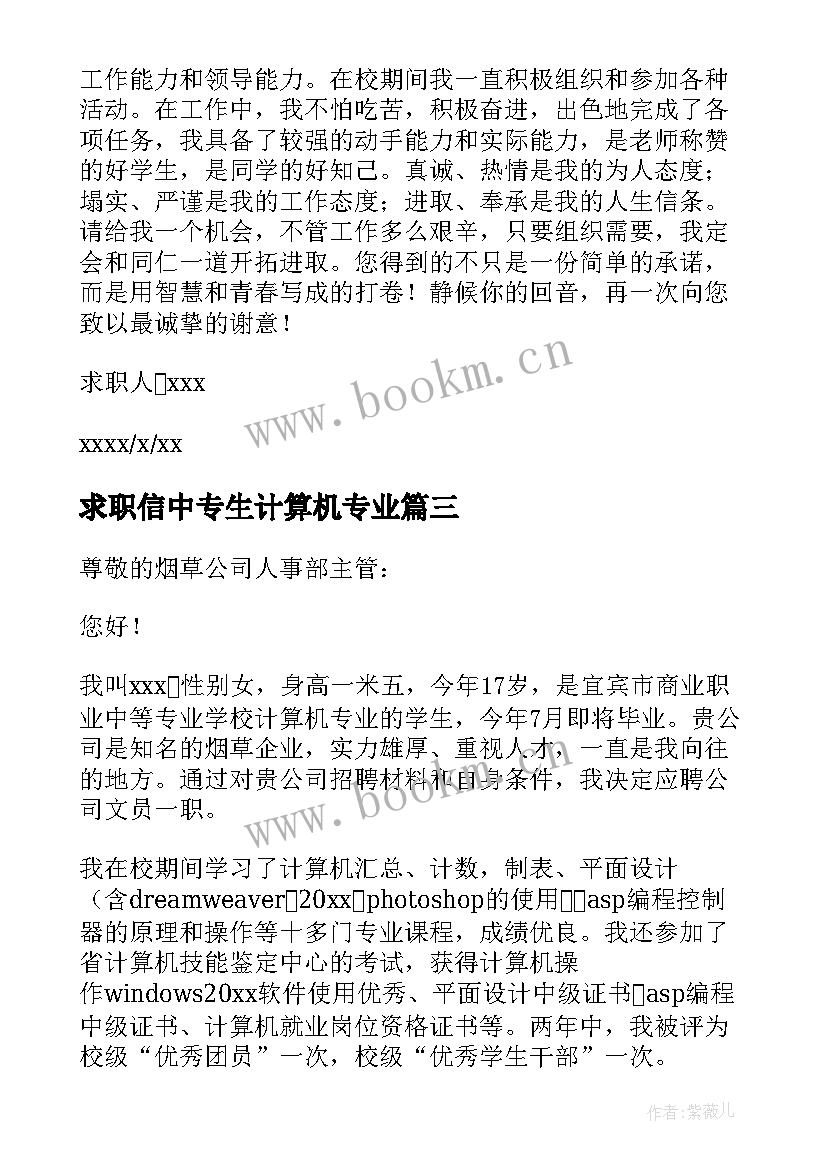 最新求职信中专生计算机专业(通用8篇)