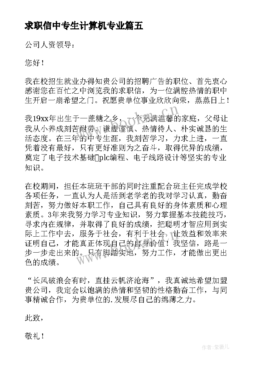 最新求职信中专生计算机专业(通用8篇)