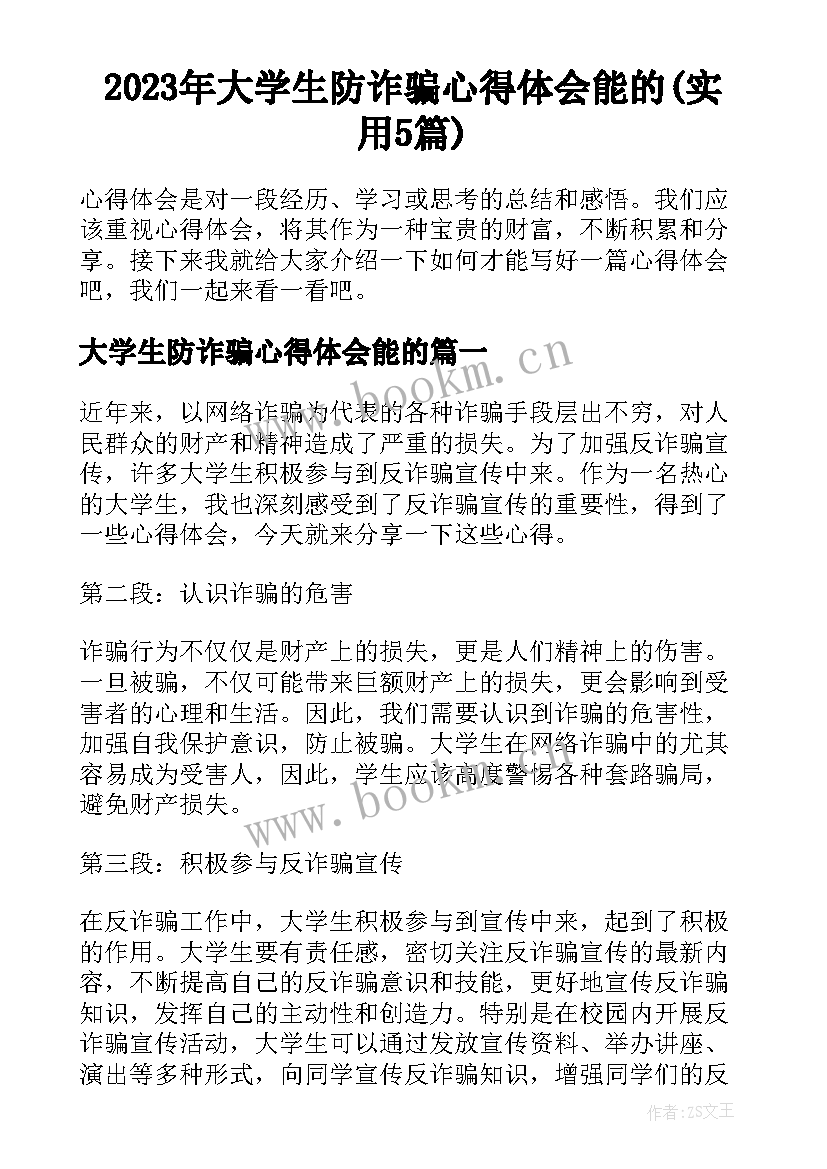 2023年大学生防诈骗心得体会能的(实用5篇)