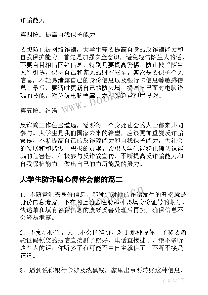 2023年大学生防诈骗心得体会能的(实用5篇)