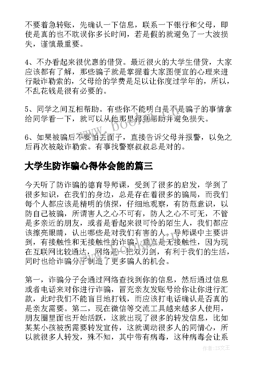 2023年大学生防诈骗心得体会能的(实用5篇)