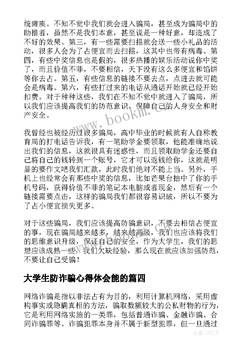 2023年大学生防诈骗心得体会能的(实用5篇)