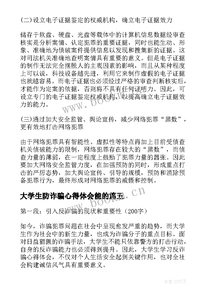 2023年大学生防诈骗心得体会能的(实用5篇)