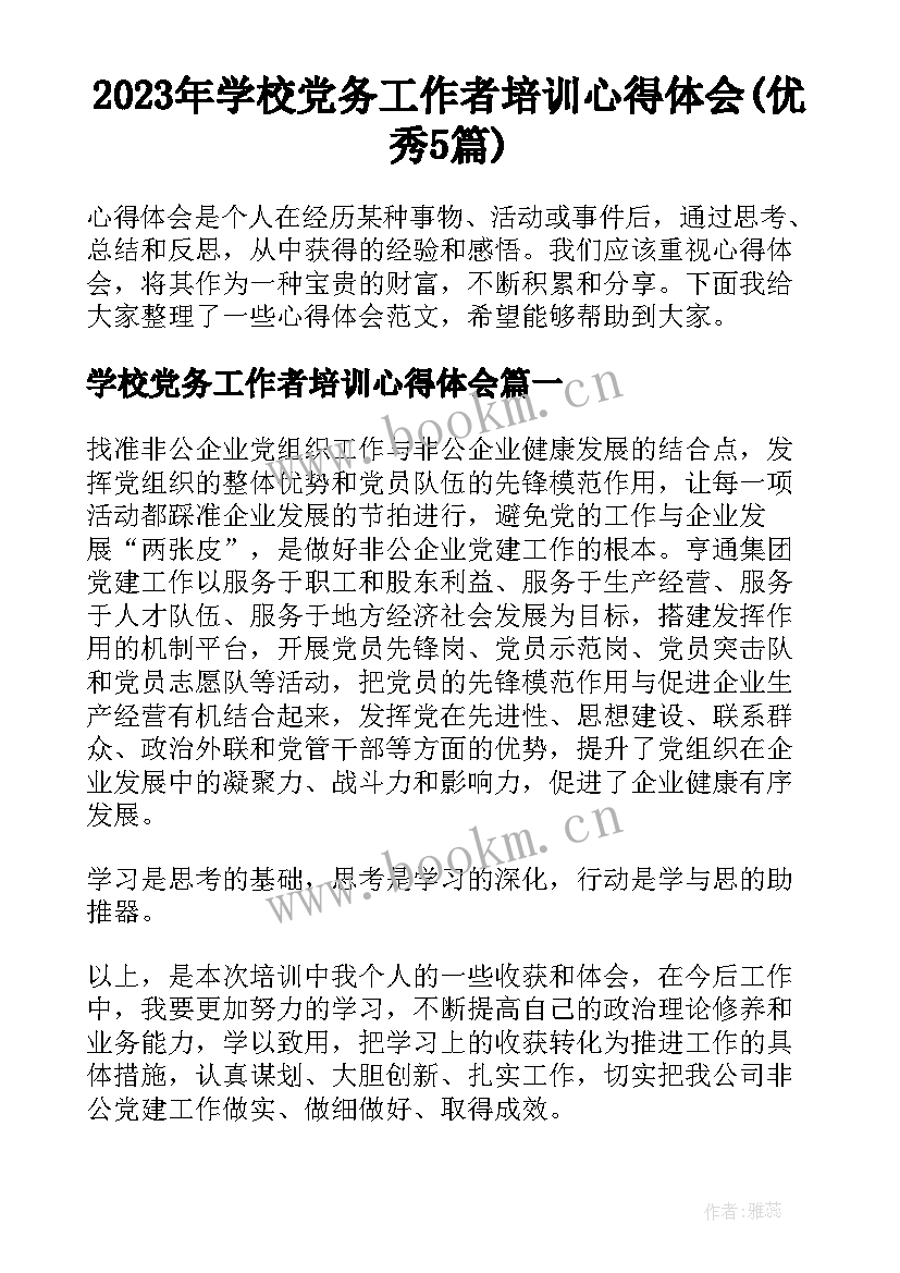 2023年学校党务工作者培训心得体会(优秀5篇)