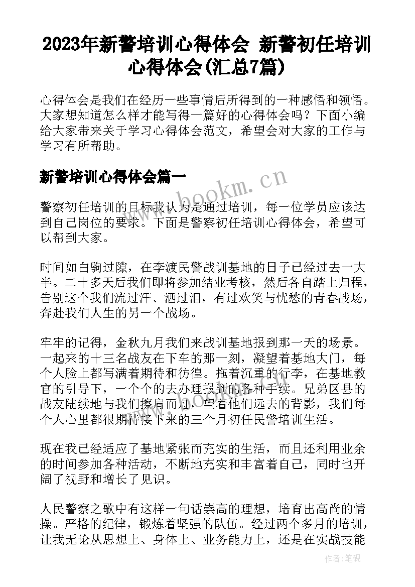 2023年新警培训心得体会 新警初任培训心得体会(汇总7篇)