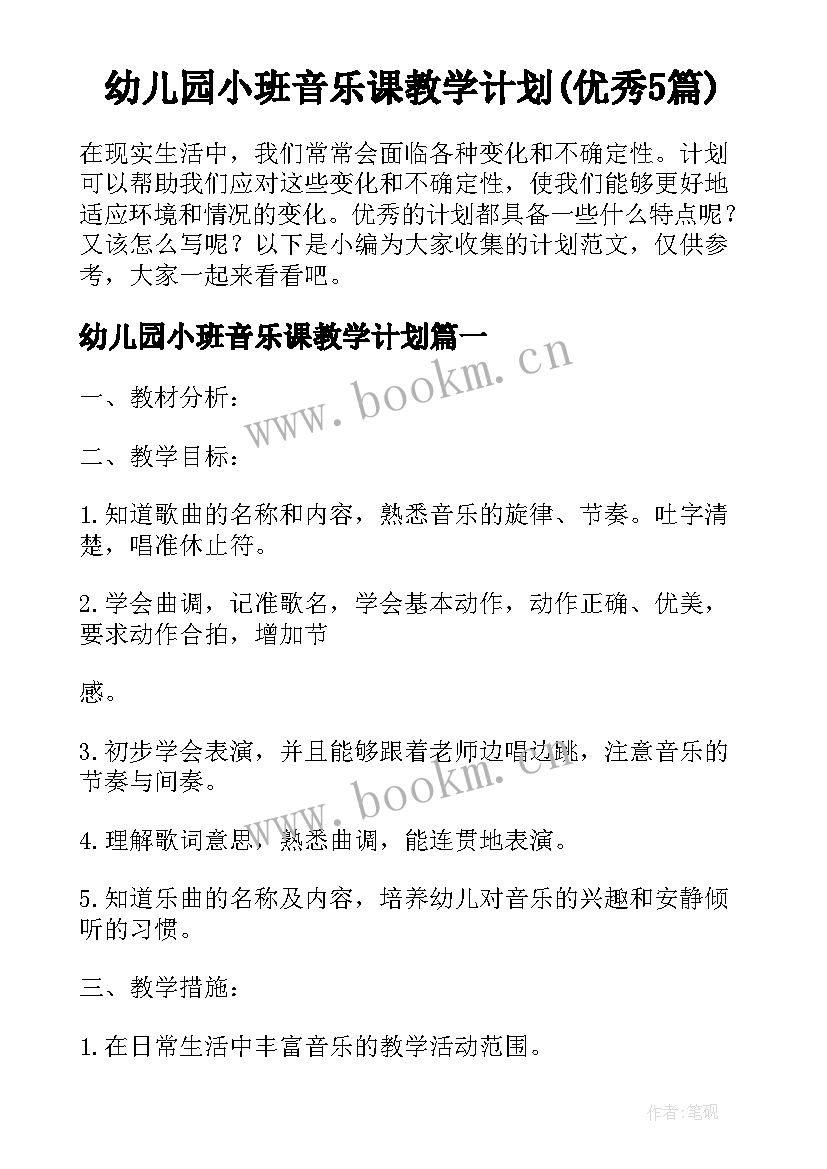 幼儿园小班音乐课教学计划(优秀5篇)