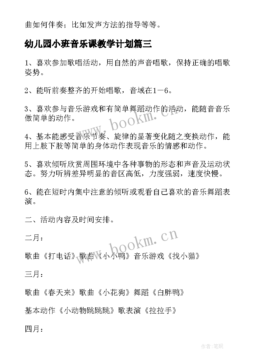 幼儿园小班音乐课教学计划(优秀5篇)