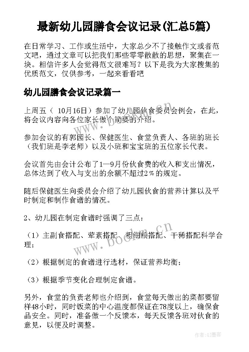 最新幼儿园膳食会议记录(汇总5篇)