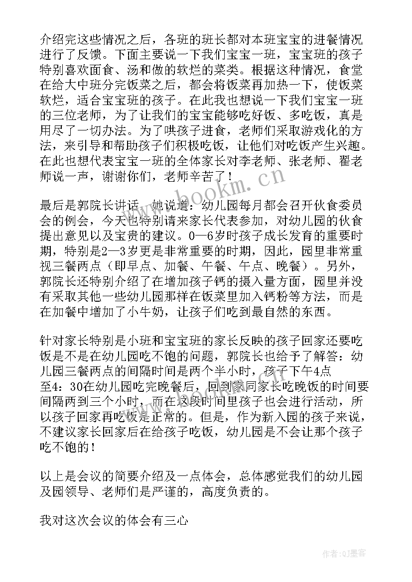 最新幼儿园膳食会议记录(汇总5篇)