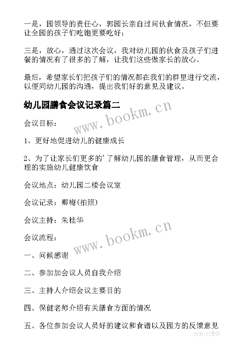 最新幼儿园膳食会议记录(汇总5篇)