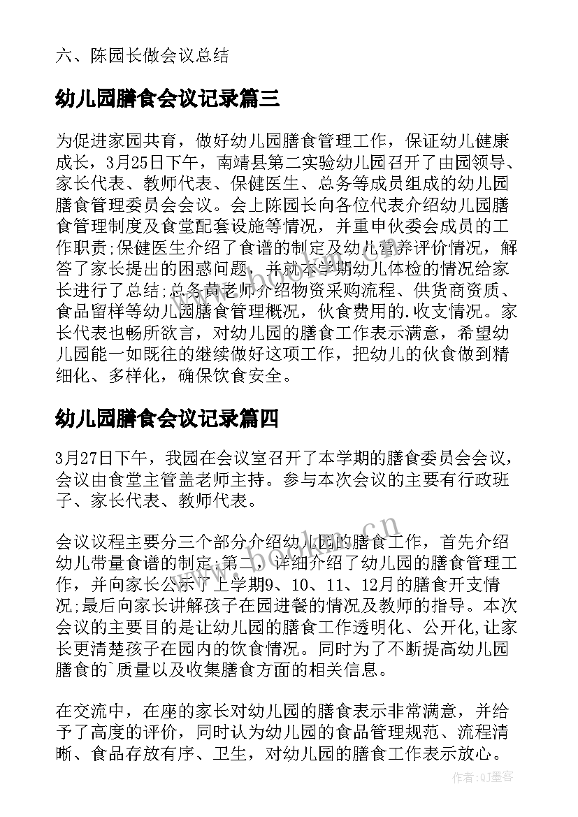 最新幼儿园膳食会议记录(汇总5篇)