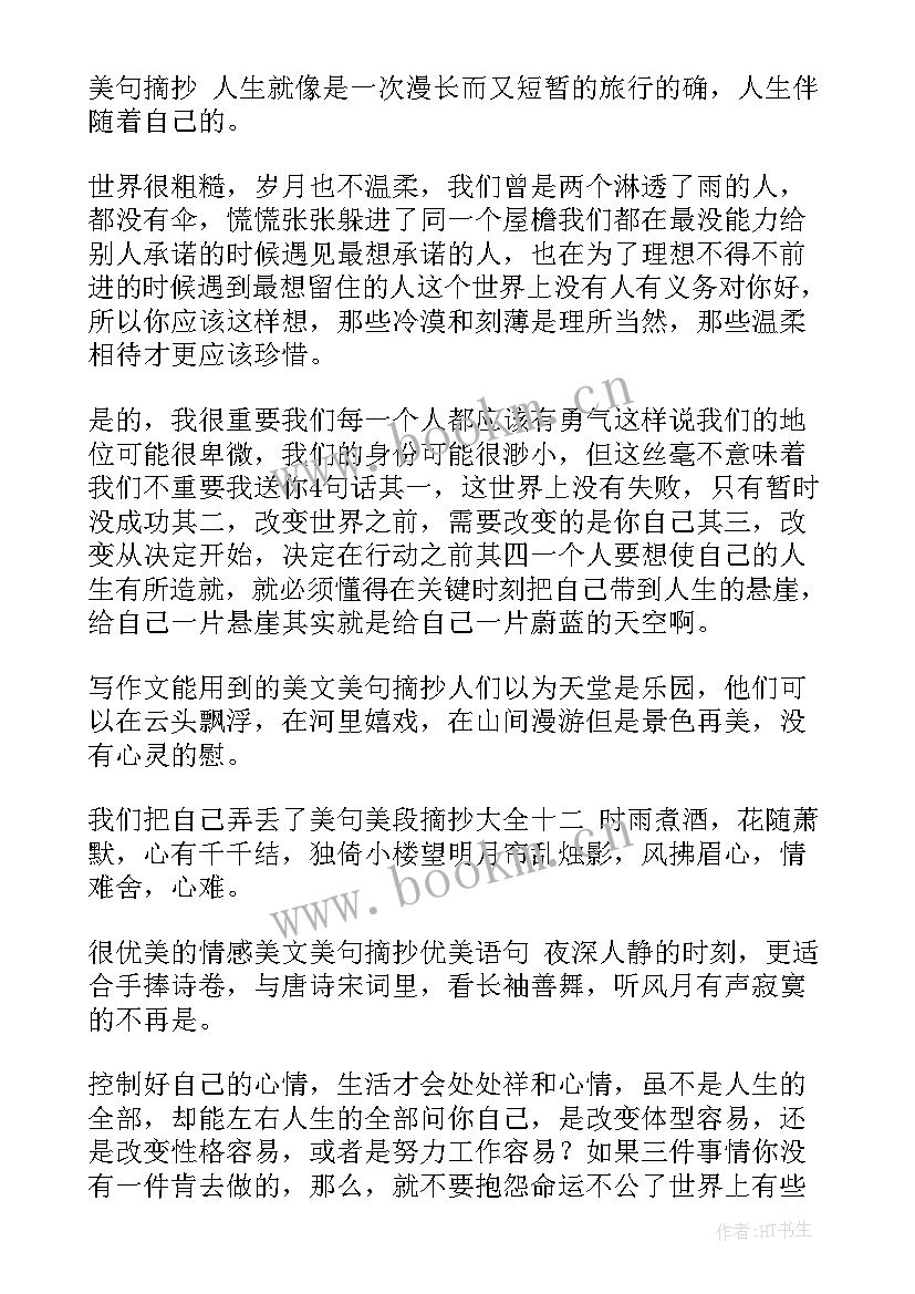 最新读书笔记摘抄感悟 美句摘抄感悟好词好句及感悟(汇总7篇)