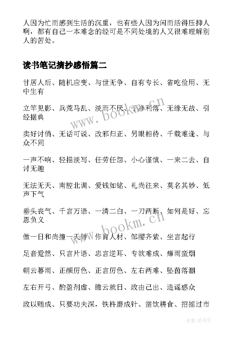 最新读书笔记摘抄感悟 美句摘抄感悟好词好句及感悟(汇总7篇)