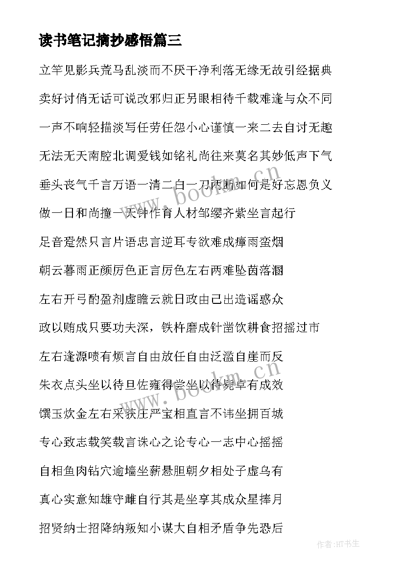 最新读书笔记摘抄感悟 美句摘抄感悟好词好句及感悟(汇总7篇)