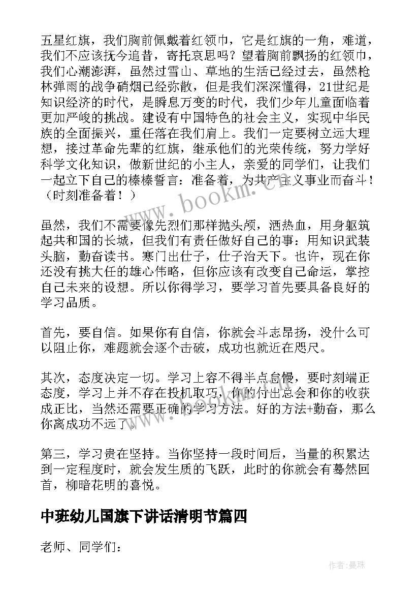 中班幼儿国旗下讲话清明节(通用8篇)