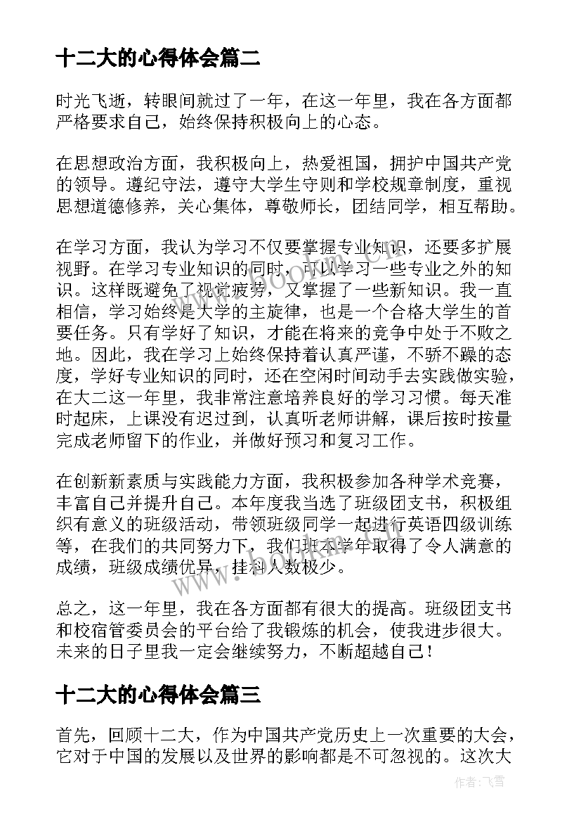 最新十二大的心得体会(优质5篇)