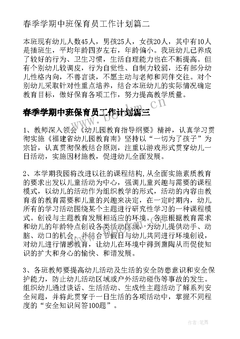 春季学期中班保育员工作计划 保育员春季工作计划中班(实用5篇)