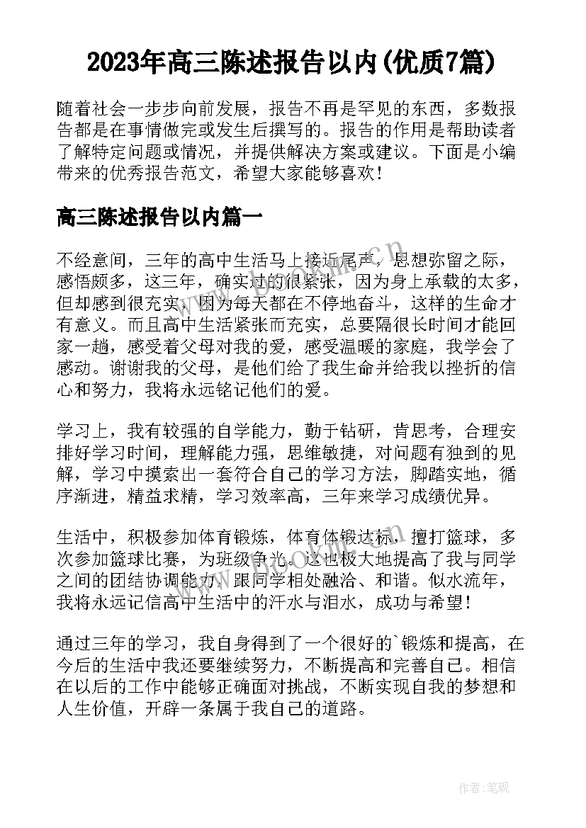 2023年高三陈述报告以内(优质7篇)