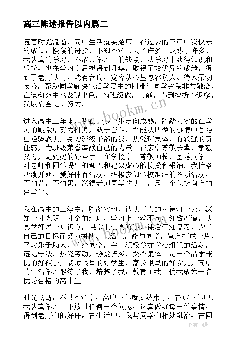 2023年高三陈述报告以内(优质7篇)