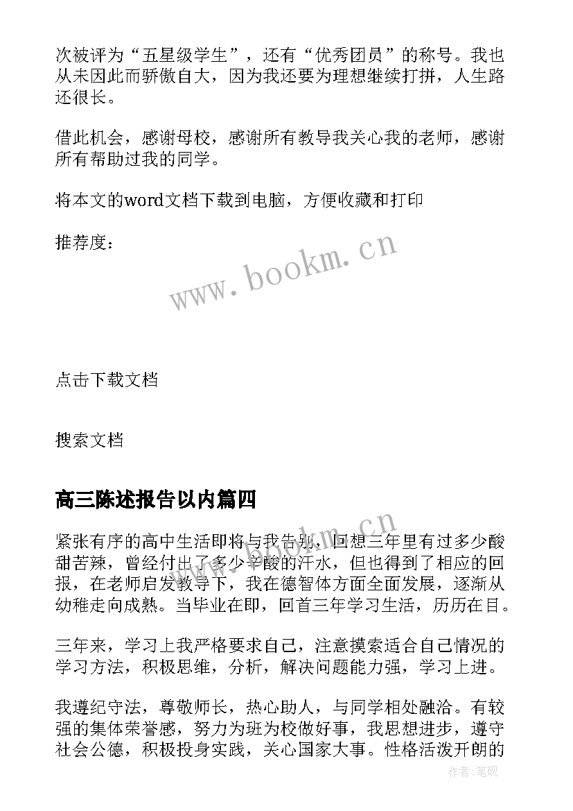 2023年高三陈述报告以内(优质7篇)