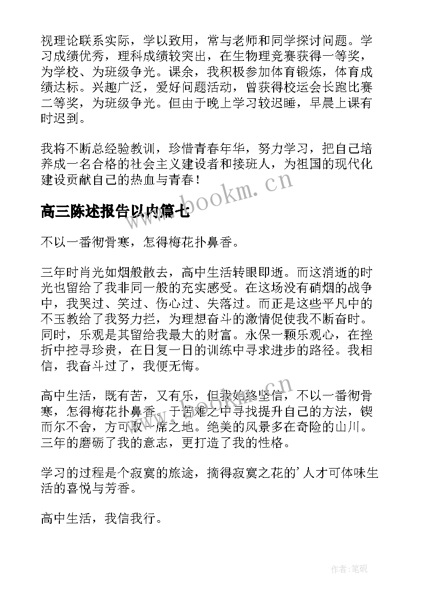 2023年高三陈述报告以内(优质7篇)