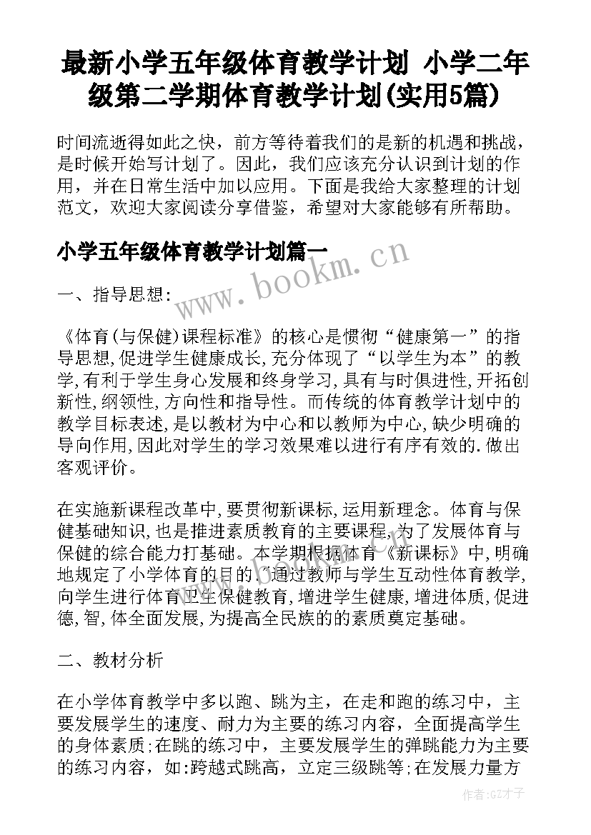 最新小学五年级体育教学计划 小学二年级第二学期体育教学计划(实用5篇)