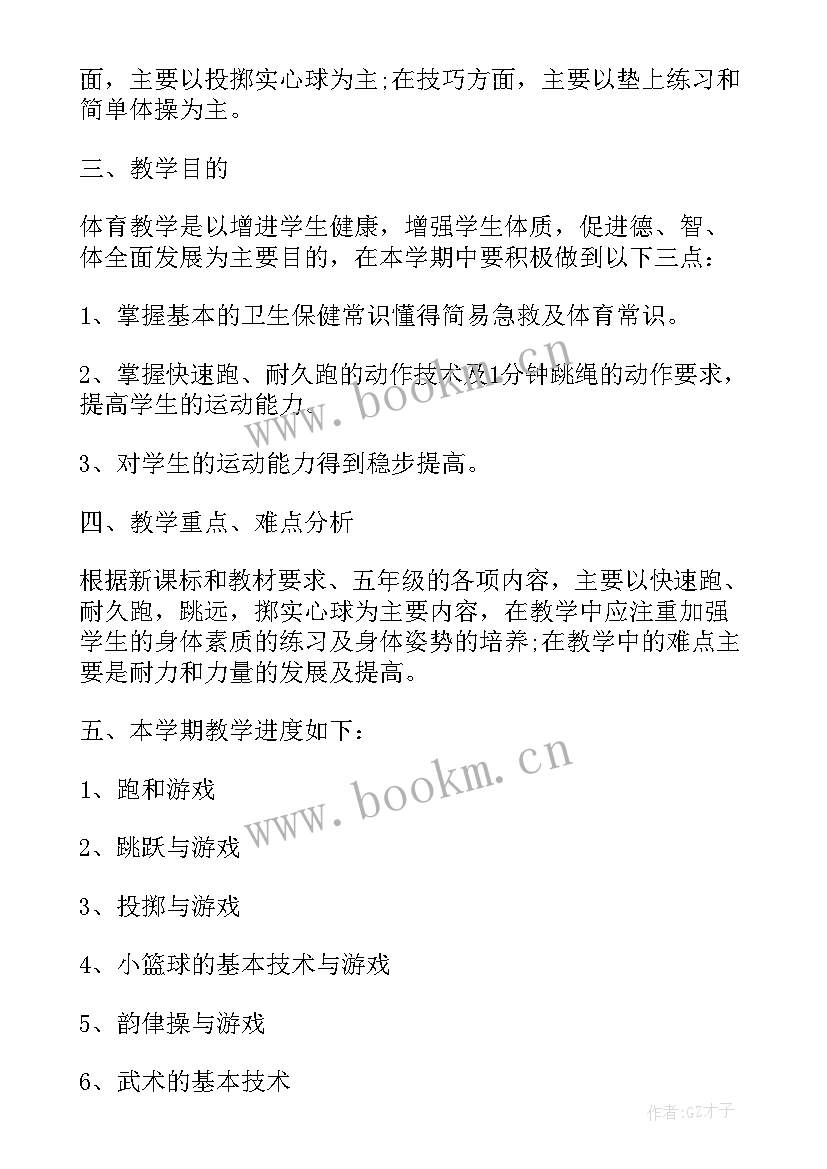 最新小学五年级体育教学计划 小学二年级第二学期体育教学计划(实用5篇)