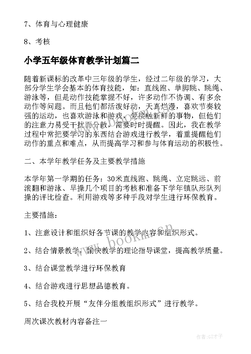 最新小学五年级体育教学计划 小学二年级第二学期体育教学计划(实用5篇)