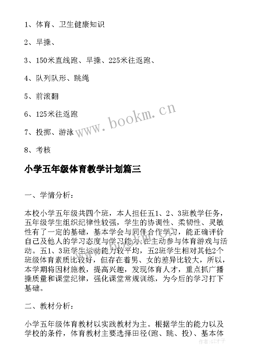 最新小学五年级体育教学计划 小学二年级第二学期体育教学计划(实用5篇)