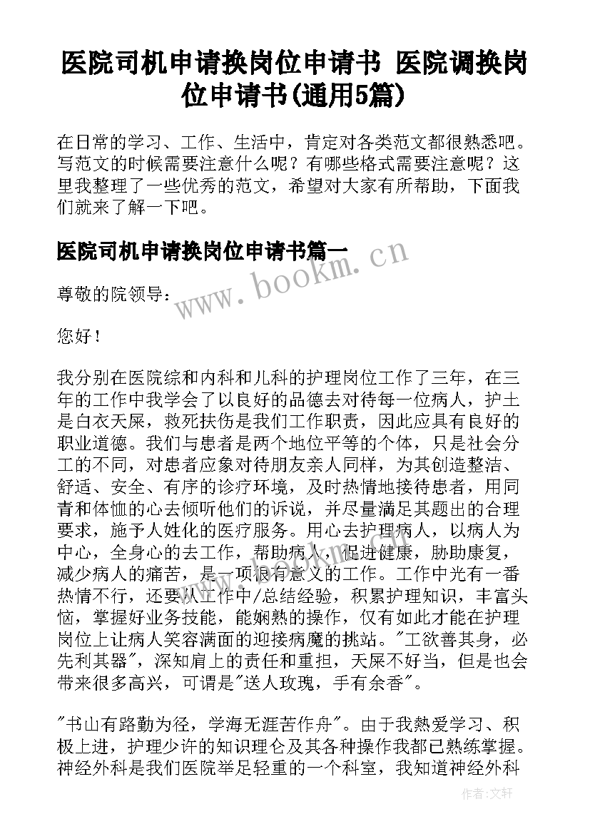 医院司机申请换岗位申请书 医院调换岗位申请书(通用5篇)