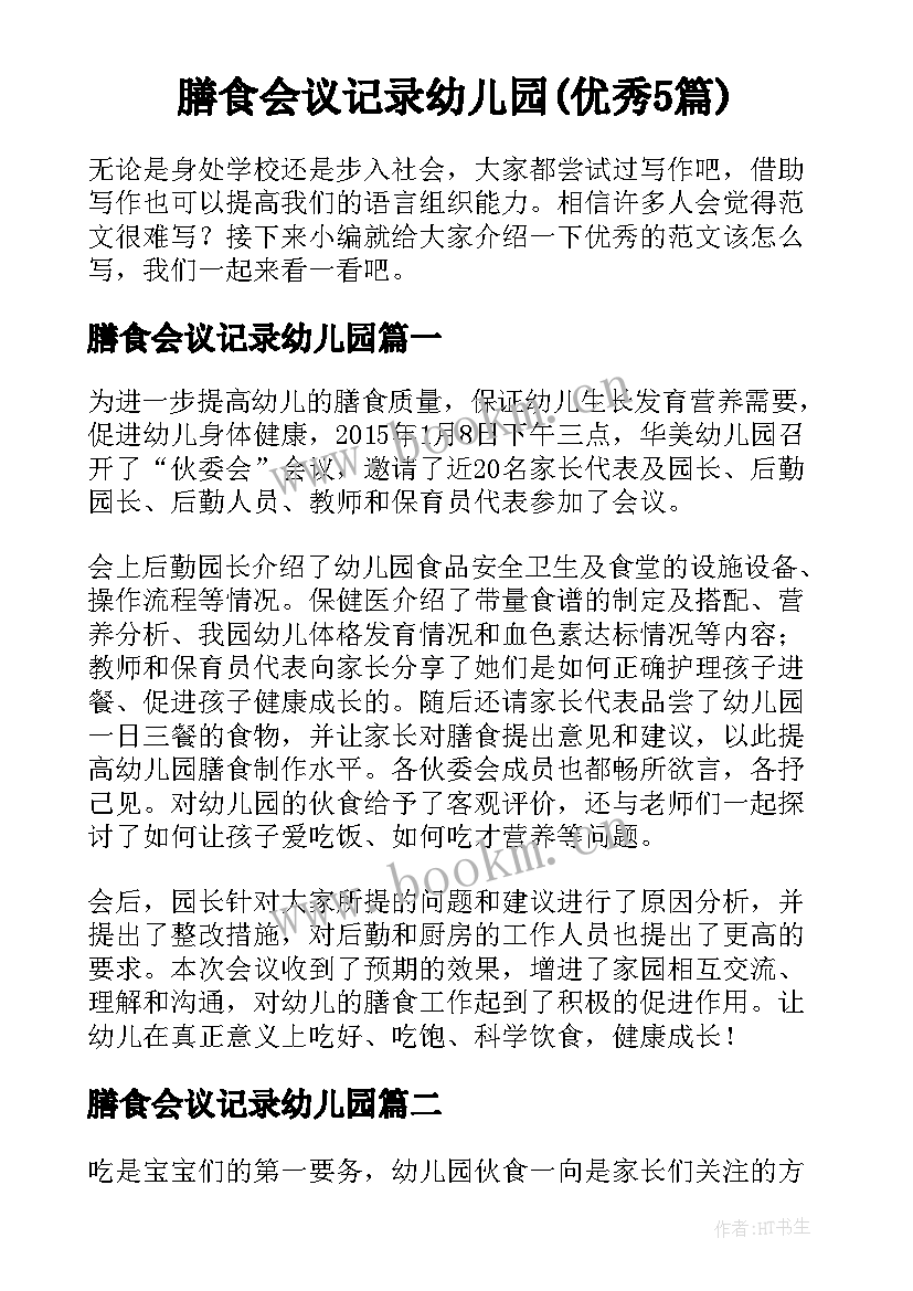 膳食会议记录幼儿园(优秀5篇)