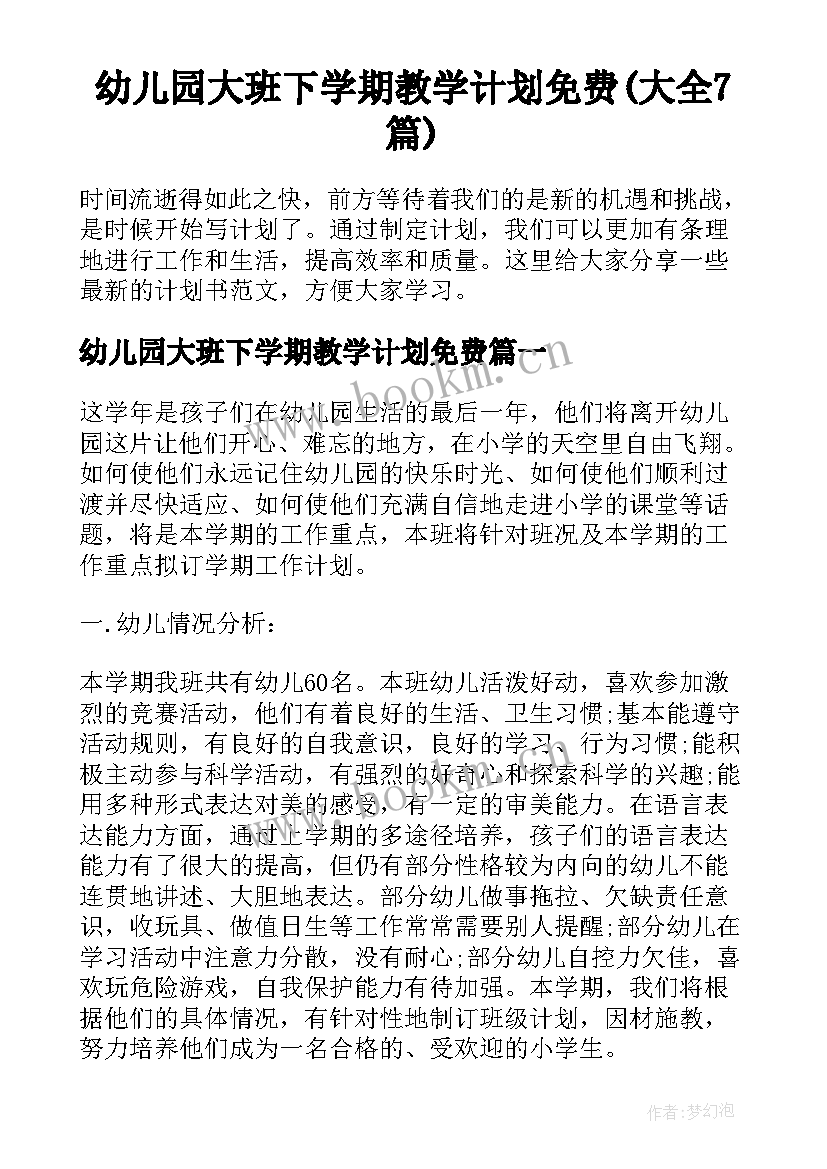 幼儿园大班下学期教学计划免费(大全7篇)