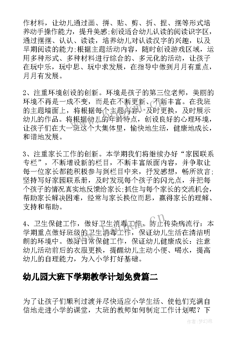 幼儿园大班下学期教学计划免费(大全7篇)