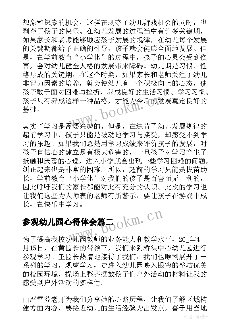 最新参观幼儿园心得体会(实用7篇)