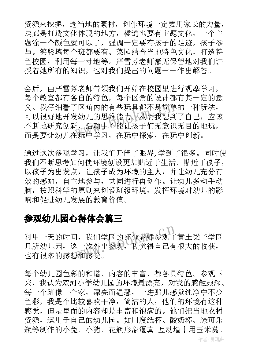 最新参观幼儿园心得体会(实用7篇)