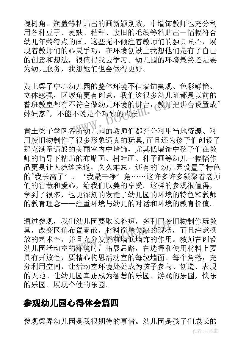 最新参观幼儿园心得体会(实用7篇)