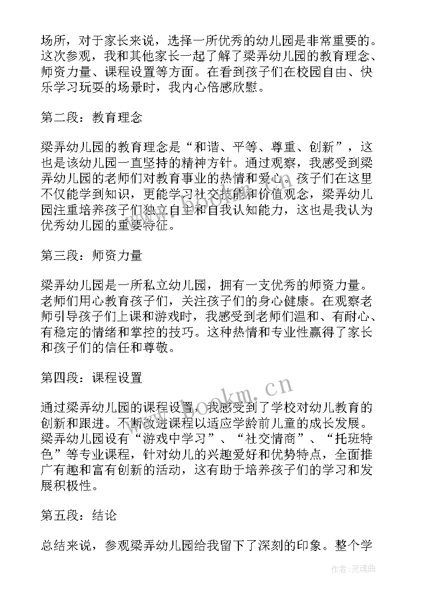 最新参观幼儿园心得体会(实用7篇)