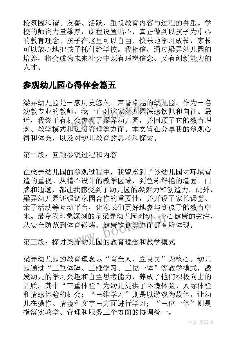 最新参观幼儿园心得体会(实用7篇)