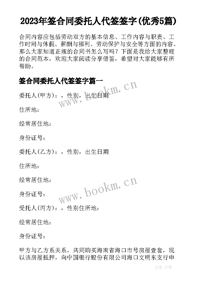 2023年签合同委托人代签签字(优秀5篇)