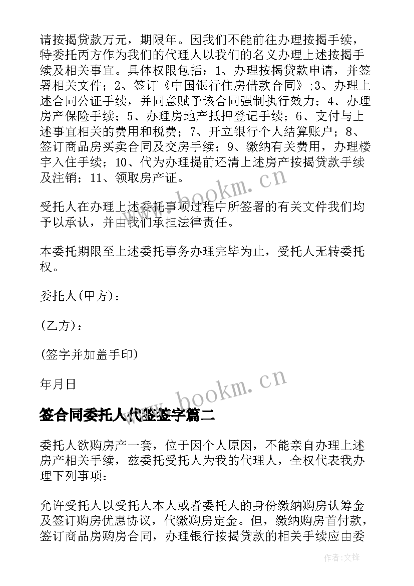 2023年签合同委托人代签签字(优秀5篇)