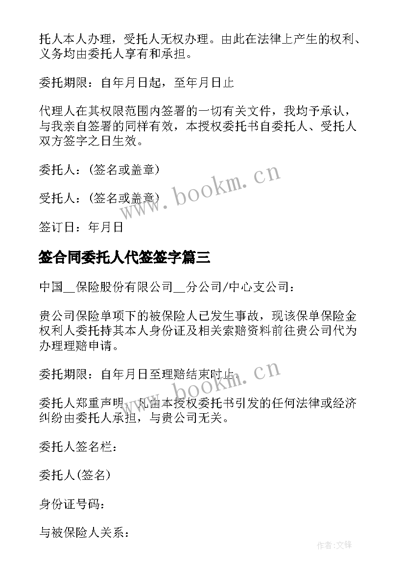 2023年签合同委托人代签签字(优秀5篇)