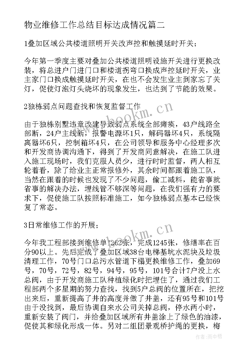 2023年物业维修工作总结目标达成情况(优秀8篇)