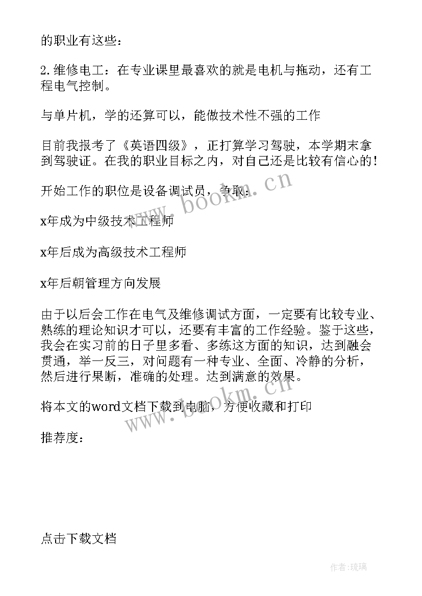 自动化职业规划论文 电气工程自动化职业规划书(精选5篇)