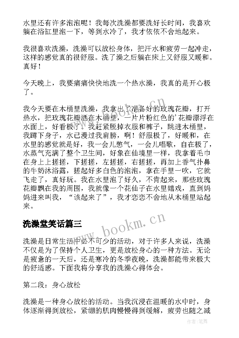 洗澡堂笑话 洗澡真舒服心得体会(实用6篇)