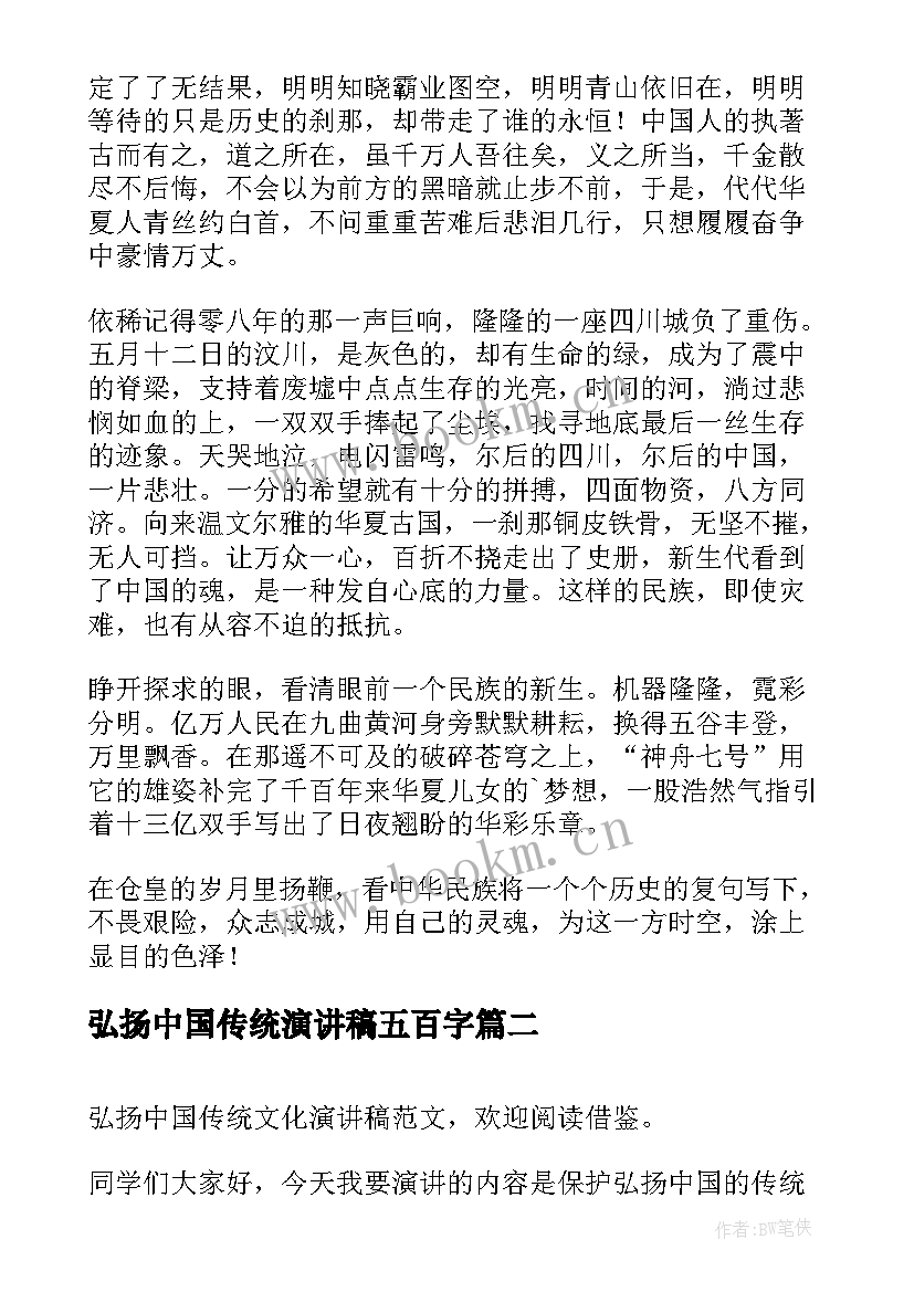 2023年弘扬中国传统演讲稿五百字 弘扬中国传统文化演讲稿(精选6篇)